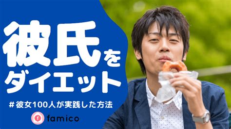 彼氏 痩せ すぎ|彼氏にダイエットさせる！同じ経験を持つ女性100 .